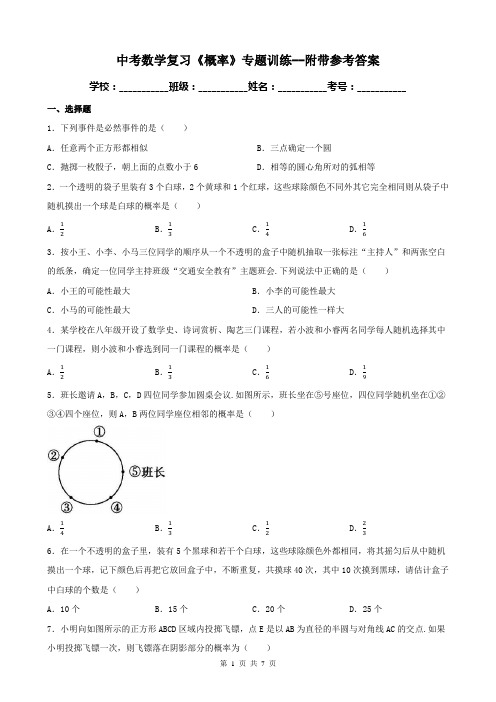 中考数学复习《概率》专题训练--附带参考答案