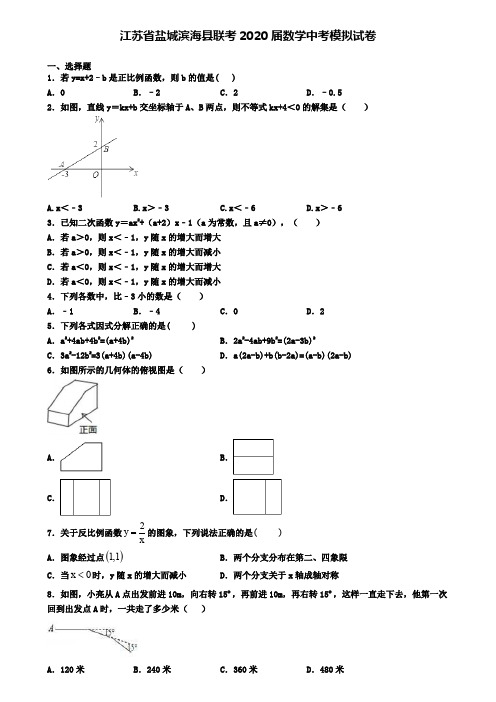 江苏省盐城滨海县联考2020届数学中考模拟试卷