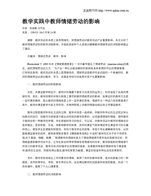 教学实践中教师情绪劳动的影响