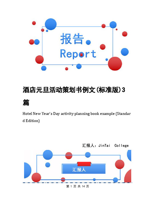 酒店元旦活动策划书例文(标准版)3篇