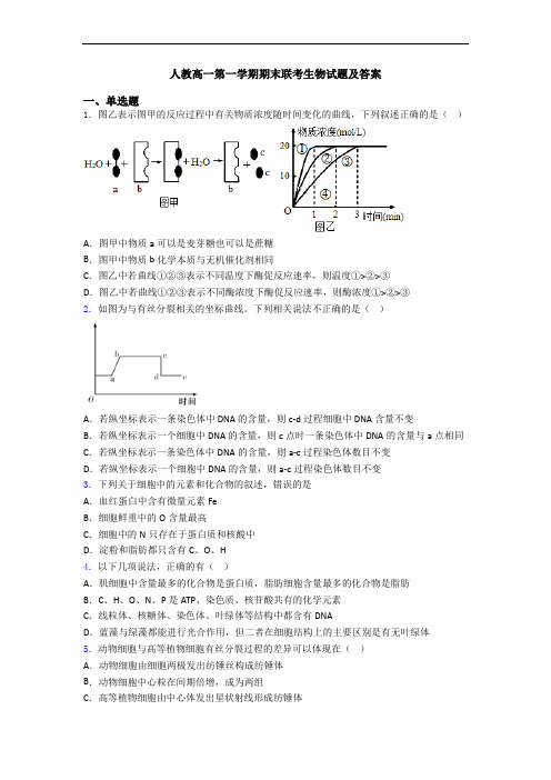 人教高一第一学期期末联考生物试题及答案