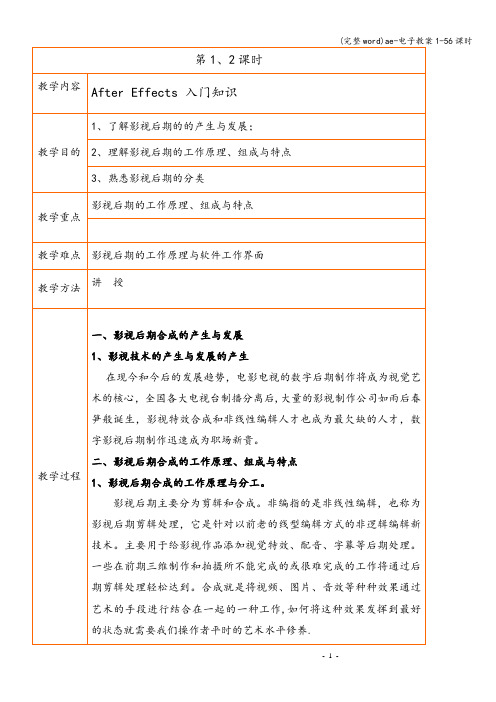 (完整word)ae-电子教案1-56课时