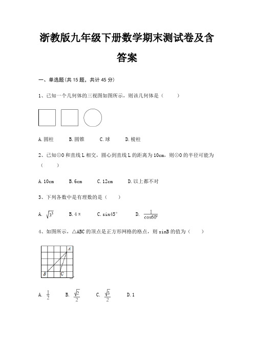 浙教版九年级下册数学期末测试卷及含答案