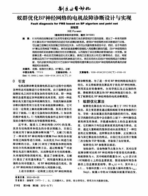 蚁群优化BP神经网络的电机故障诊断设计与实现