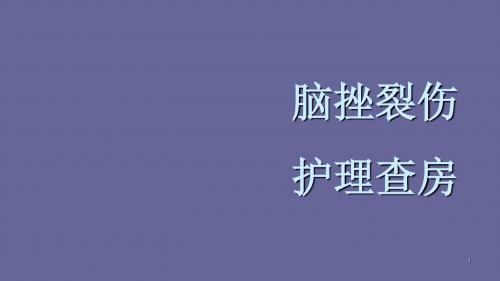 脑挫裂伤的护理查房ppt课件