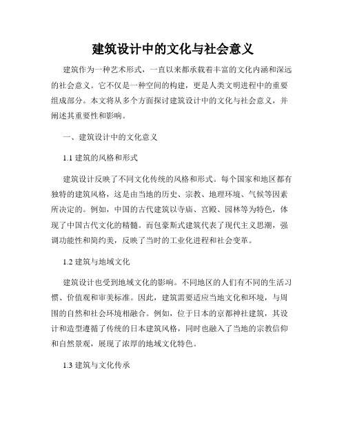 建筑设计中的文化与社会意义