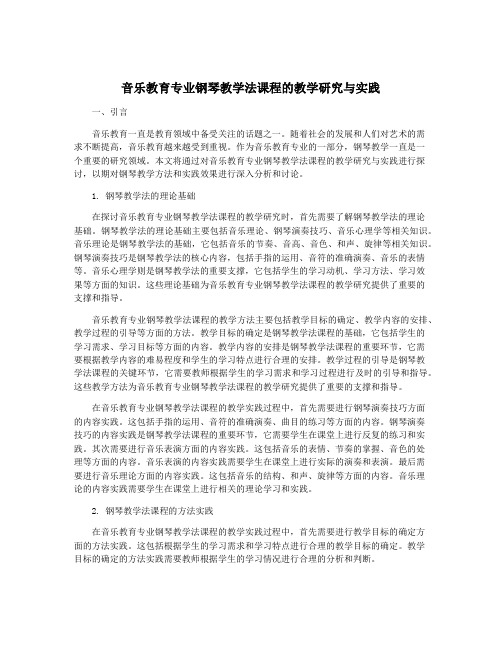 音乐教育专业钢琴教学法课程的教学研究与实践