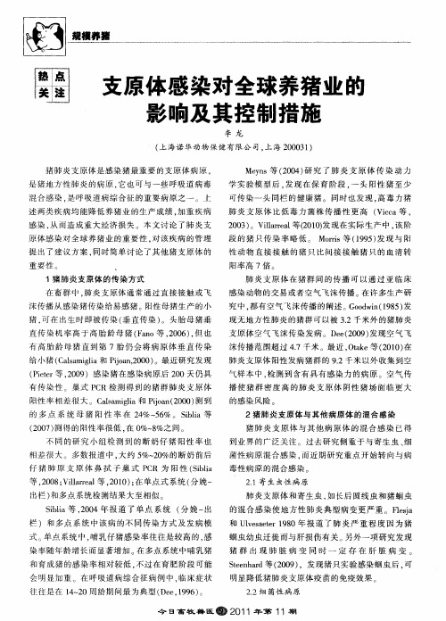 支原体感染对全球养猪业的影响及其控制措施