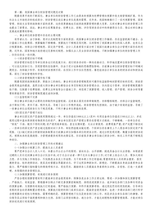 事业单位财务管理问题及对策10篇.pdf