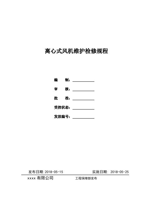 离心式风机检修规程1003