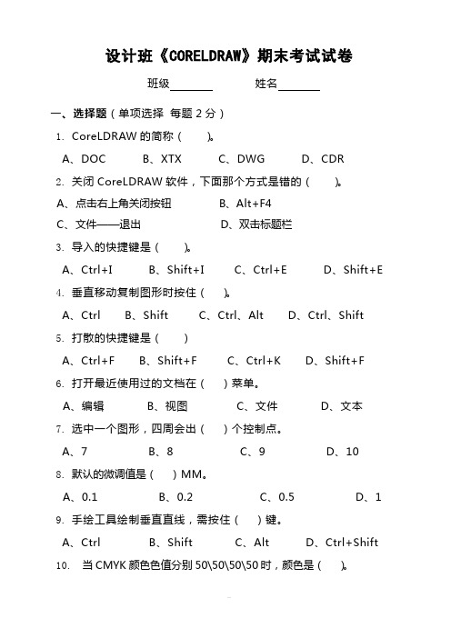 《CDR》期末考试试卷1