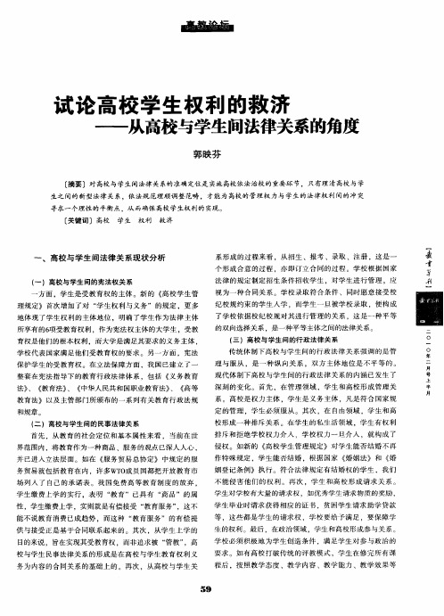 试论高校学生权利的救济——从高校与学生间法律关系的角度