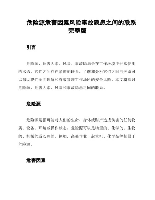 危险源危害因素风险事故隐患之间的联系完整版