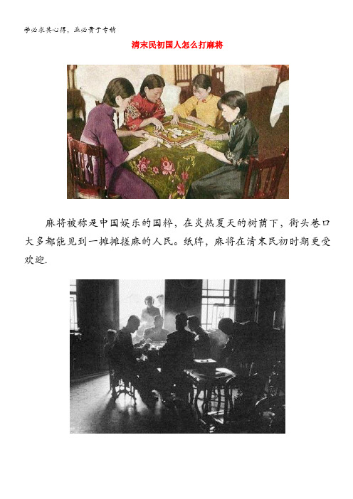 高中历史之图说历史 清末民初国人怎么打麻将素材