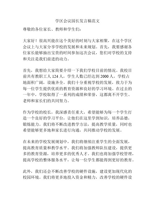 学区会议园长发言稿范文