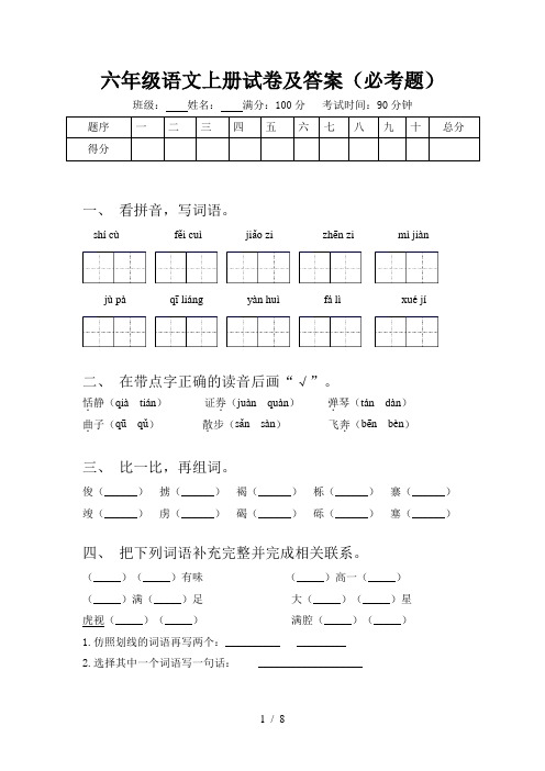 六年级语文上册试卷及答案(必考题)