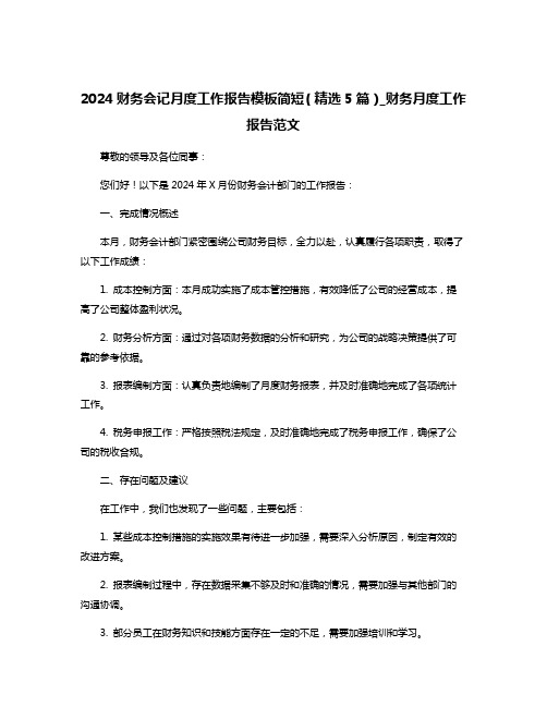 2024财务会记月度工作报告模板简短(精选5篇)_财务月度工作报告范文