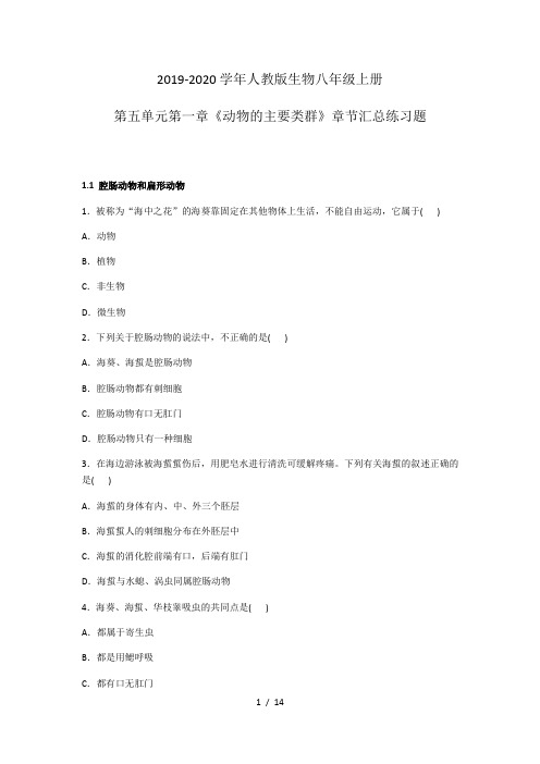 2019-2020学年人教版生物八年级上册第五单元第一章《动物的主要类群》章节汇总练习题及答案