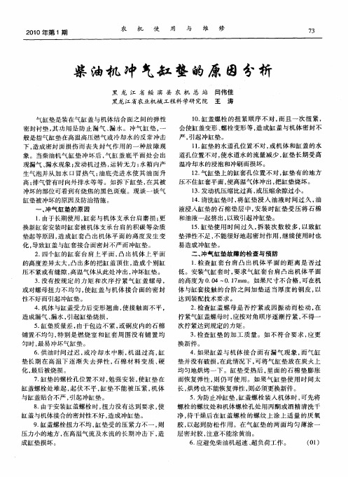 柴油机冲气缸垫的原因分析