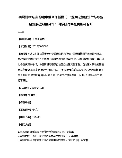 实现战略对接 构建中俄合作新模式 “丝绸之路经济带与欧亚经济联盟对接合作”国际研讨会在莫斯科召开