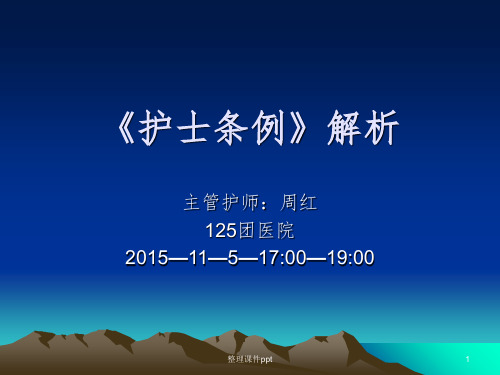 《护士条例解析周红》PPT课件