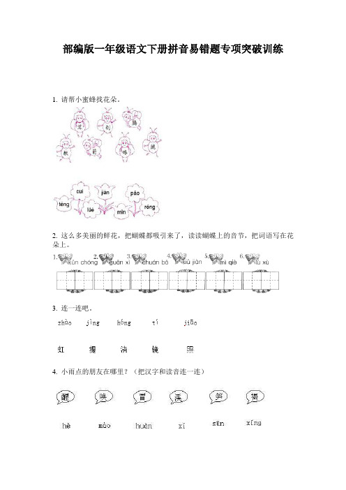 部编版一年级语文下册拼音易错题专项突破训练