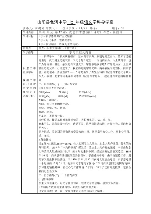 【部编】陕西山阳色河铺镇初级中学(原色河中学)七年级语文上册导学案 35纪念白求恩