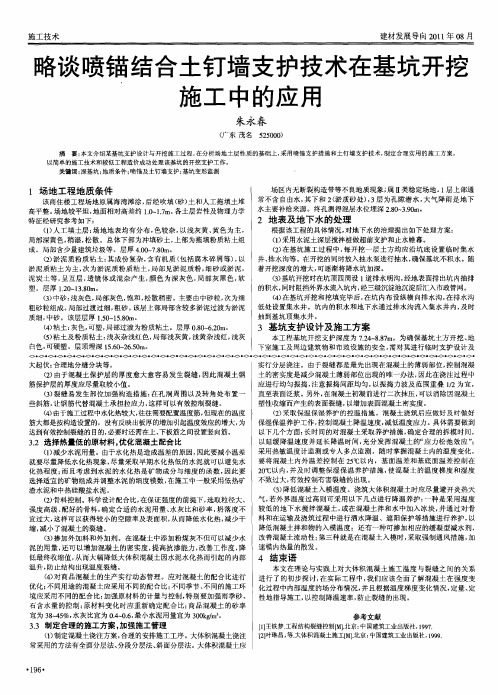 略谈喷锚结合土钉墙支护技术在基坑开挖施工中的应用