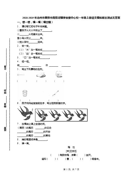 2018-2019年沧州市黄骅市南排河镇季家堡中心校一年级上册语文模拟期末测试无答案