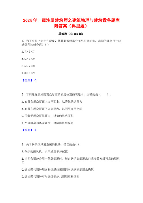 2024年一级注册建筑师之建筑物理与建筑设备题库附答案(典型题)