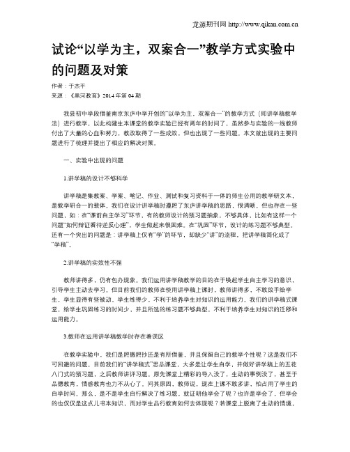 试论“以学为主,双案合一”教学方式实验中的问题及对策