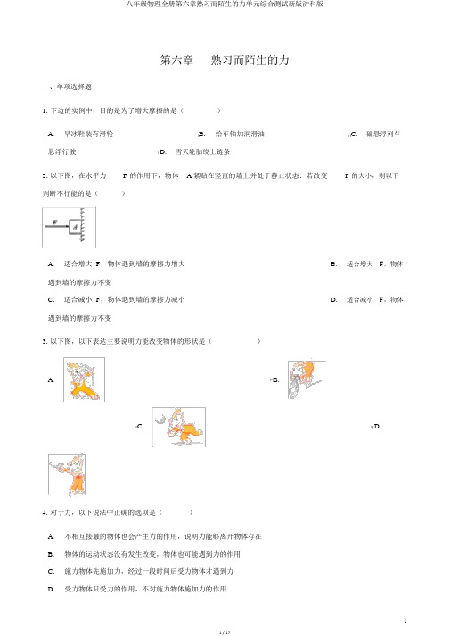 八年级物理全册第六章熟悉而陌生的力单元综合测试新版沪科版