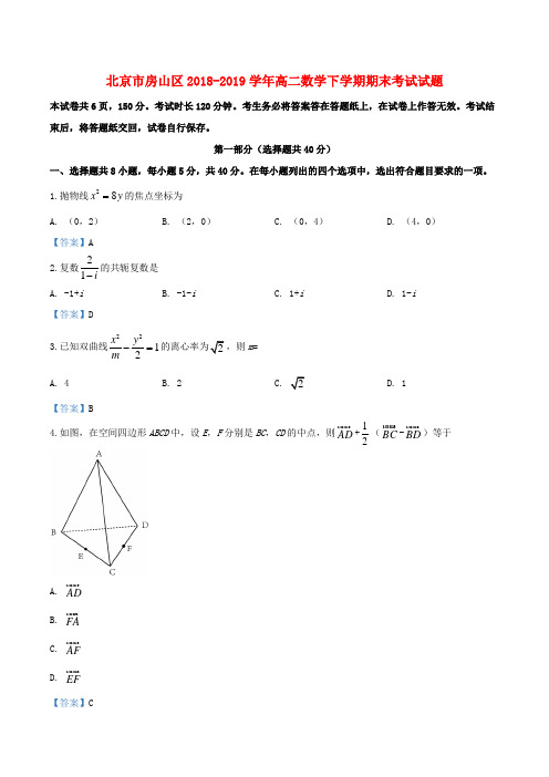 北京市房山区2018-2019学年高二数学下学期期末考试试题(含答案)