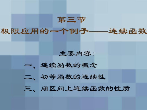 大学文科数学2 第二章 第三节 极限应用的一个例子——连续函数