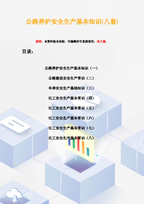 公路养护安全生产基本知识(八套)