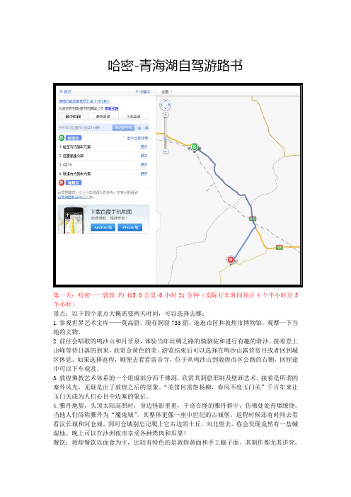 国庆哈密-青海湖自驾路书(DOC)