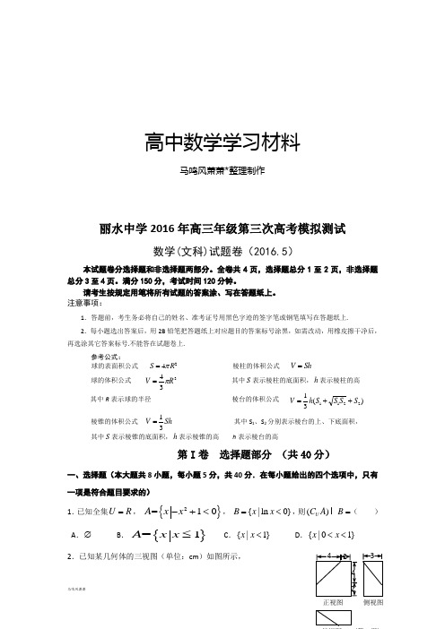 丽水中学高三年级第三次高考模拟测试.docx