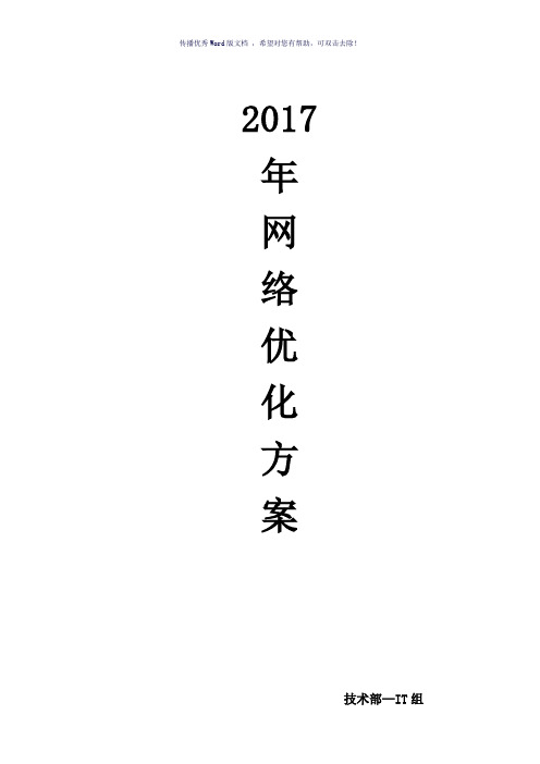 网络优化方案(参考模板)
