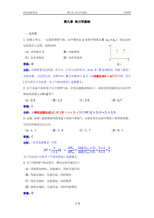 大学物理同步训练第09章热力学基础