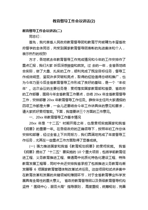 教育督导工作会议讲话（2）