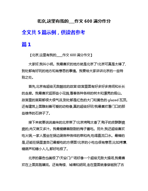 北京,这里有我的___作文600满分作分