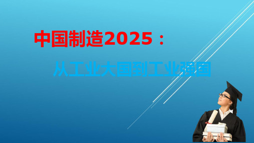 形势与政策9 中国制造2025：从工业大国到工业强国