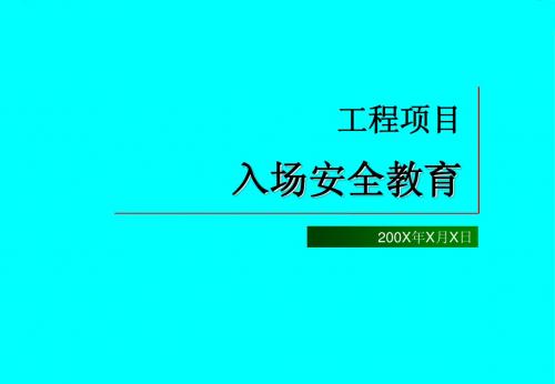 建筑施工农民工入场安全教育知识