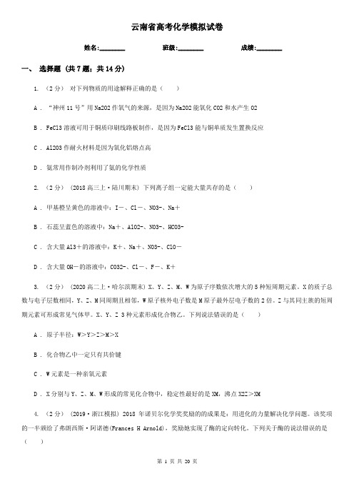 云南省高考化学模拟试卷