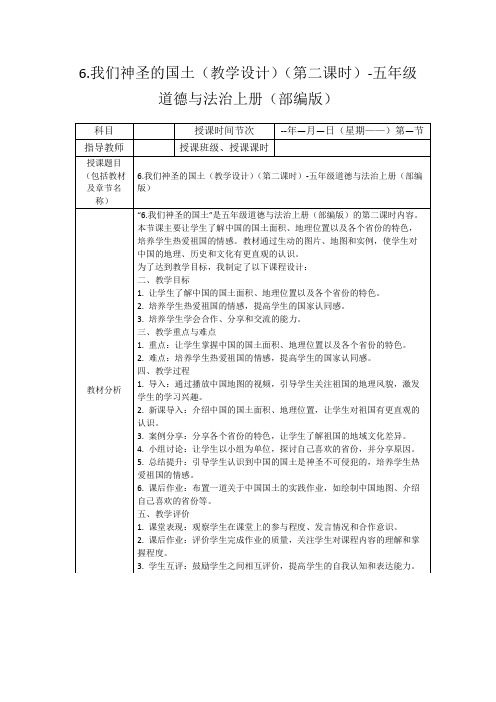 6.我们神圣的国土(教学设计)(第二课时)-五年级道德与法治上册(部编版)