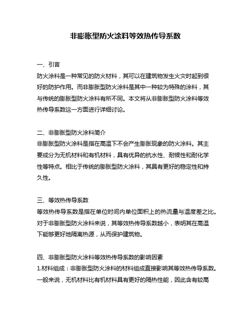 非膨胀型防火涂料等效热传导系数