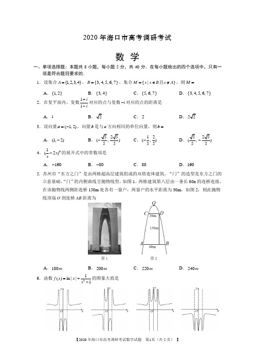 2020年海口市高考调研试题-数学