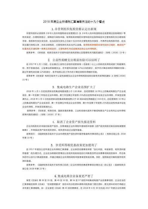 2018年度企业所得税汇算清缴关注的十九个看点