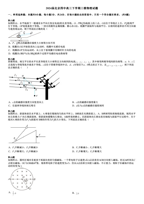 2024届北京四中高三下学期三模物理试题