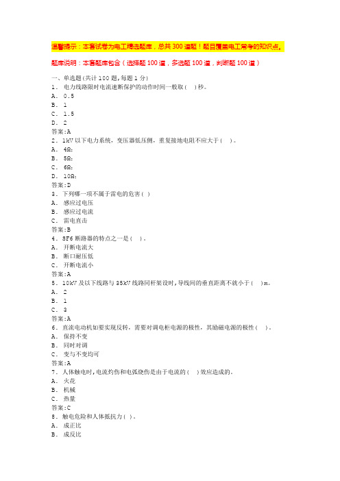 电工考试模拟100题(必考题含答案)